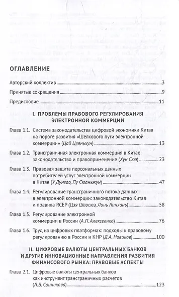 Законодательное регулирование цифровой экономики: опыт России и Китая. Монография - фото 3