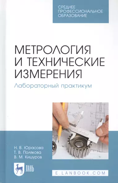 Метрология и технические измерения. Лабораторный практикум. Учебное пособие - фото 1