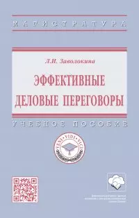 Эффективные деловые переговоры Учебное пособие - фото 1