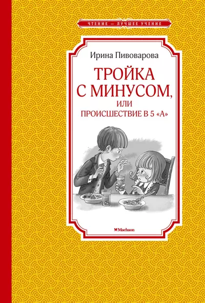 Тройка с минусом, или Происшествие в 5 "А" - фото 1