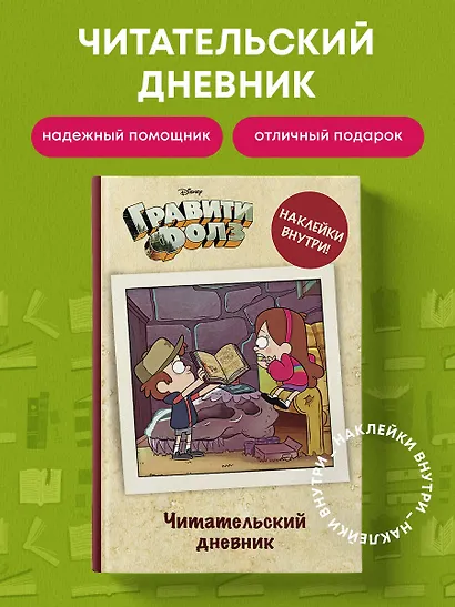 Читательский дневник. Гравити Фолз - фото 4