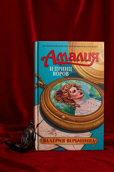 Амалия и Принц воров - фото 6