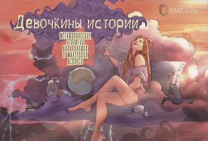 Метафорические открытки для больших и маленьких девочек "Девочкины истории" - фото 1