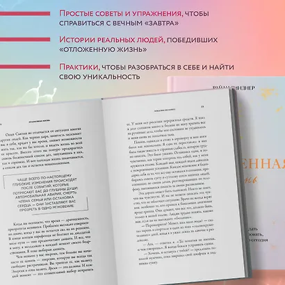 Отложенная жизнь. Как перестать ждать удобного случая и понять, что у тебя есть только сегодня - фото 6
