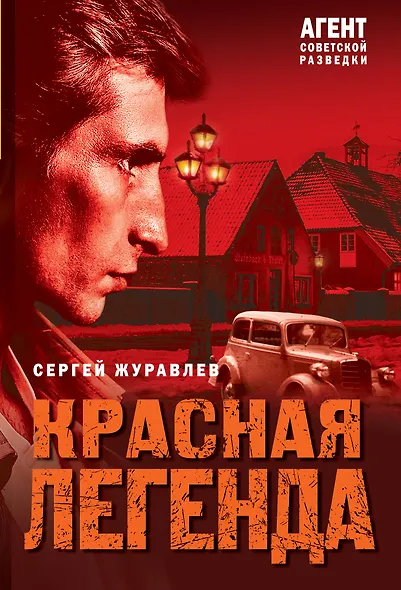 Красная легенда - фото 1