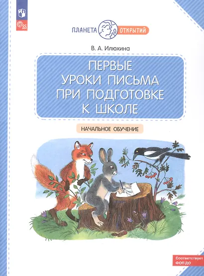 Первые уроки письма при подготовке к школе: начальное обучение - фото 5