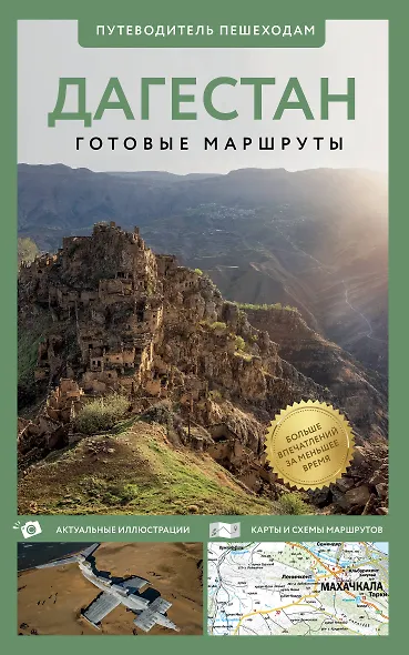 Дагестан. Путеводитель пешеходам - фото 1