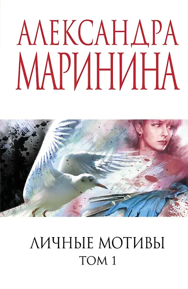 Личные мотивы. Том 1 - фото 1