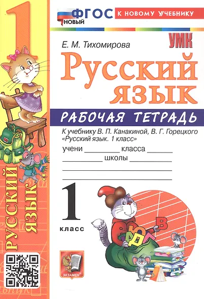 Русский язык. 1 класс. Рабочая тетрадь. К учебнику В.П. Канакиной, В.Г. Горецкого "Русский язык. 1 класс" (М.: Просвещение) - фото 1