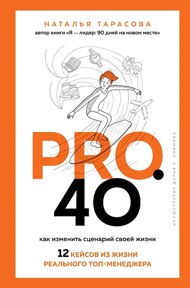 Pro. 40. Как изменить сценарий своей жизни. 12 кейсов из жизни реального топ-менеджера - фото 1