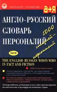 Англо-русский словарь персоналий - фото 1