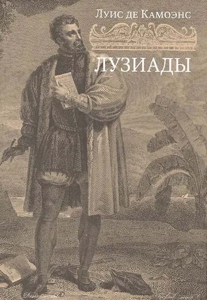 Лузиады: поэма - фото 1
