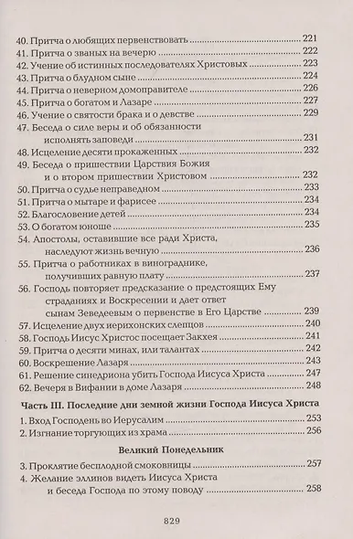 Четвероевангелие Апостол Руководство к изуч. Священного Писания... (Таушев) - фото 7