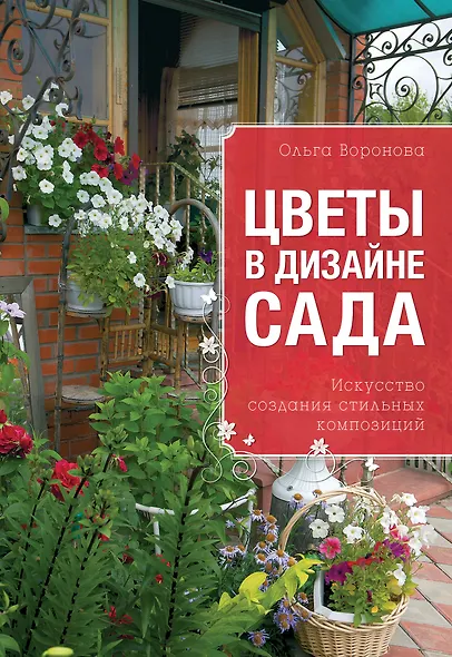 Цветы в дизайне сада - фото 1