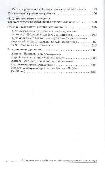 Система мониторинга в дошкольных образовательных учреждениях. Часть 3. Диагностика креативности детей и педагогов (+CD) - фото 5