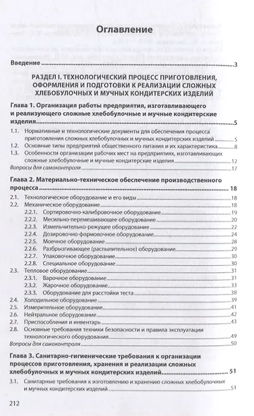 Организация производства хлебобулочных изделий: учебное пособие - фото 2