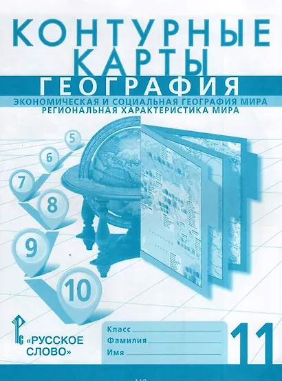 География. Экономическая и социальная география мира. Региональная характеристика мира. 11 класс. Контурные карты - фото 1