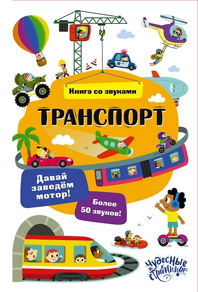 Транспорт. Книга со звуками - фото 1