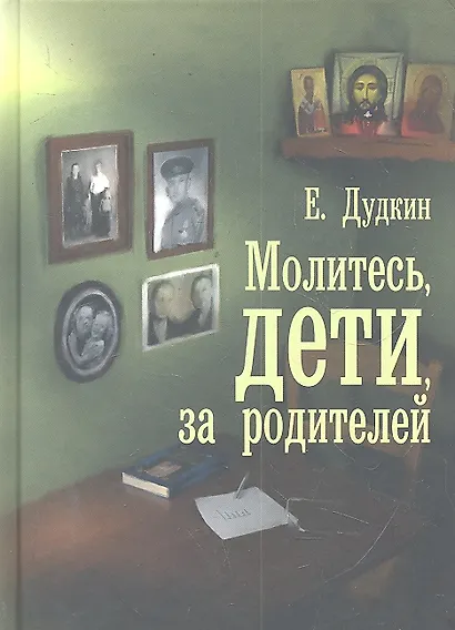 Молитесь, дети, за родителей : рассказы о том, как дети приводят родителей к Богу и Церкви, с приложением молитв - фото 2