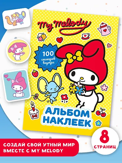 My Melody. Альбом наклеек (жёлтый) - фото 4