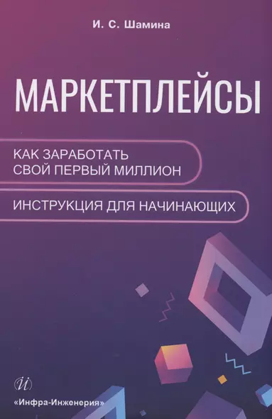 Маркетплейсы: как заработать свой первый миллион. Инструкция для начинающих - фото 1