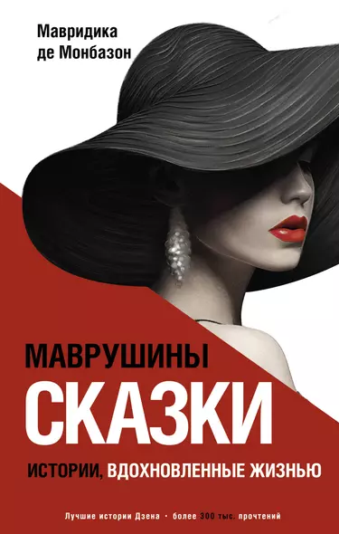 Маврушины сказки: истории, вдохновленные жизнью - фото 1