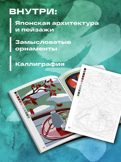 Прекрасная Япония. Раскраска по номерам - фото 5