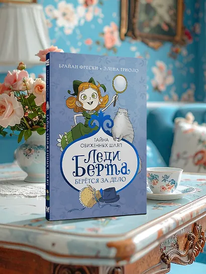 Леди Берта берётся за дело. Тайна обиженных шляп - фото 7