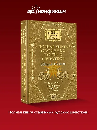 Полная книга старинных русских шепотков. Большой заговорник с добрыми словами - фото 4