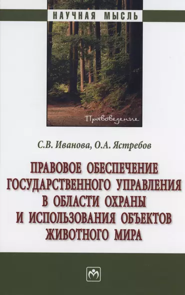 Правовое обеспечение государственного управления в области охраны и использования объектов животного мира - фото 1