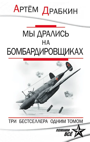 Мы дрались на бомбардировщиках. Три бестселлера одним томом - фото 1