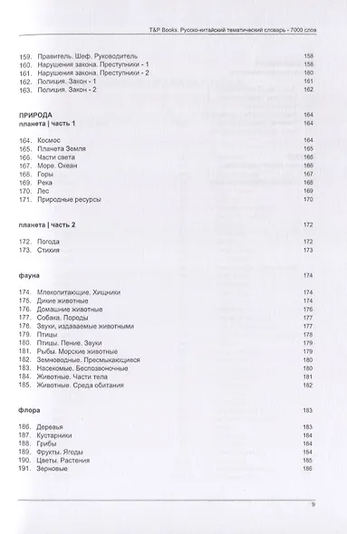 Русско-китайский тематический словарь. 7000 слов - фото 7