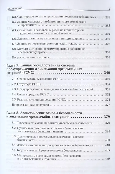 Надежность и безопасность в жизни и деятельности человека. Учебное пособие. Стандарт третьего поколения - фото 5