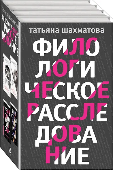 Комплект Филологическое расследование. Унесенные блогосферой+Удар отточенным пером+Убийство онсайт+Иностранный русский - фото 3