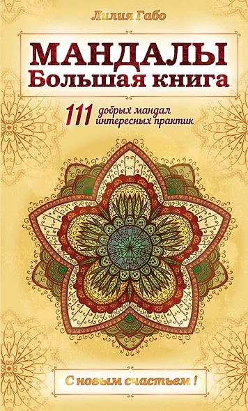 Мандалы. Большая книга - фото 1