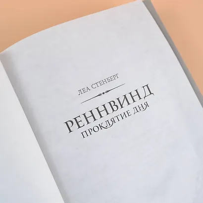 Реннвинд. Проклятие дня - фото 10