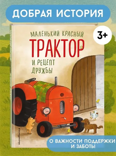Маленький красный Трактор и рецепт дружбы (ил. Ф. Госсенса) - фото 4