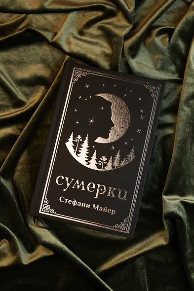 Сумерки (подарочное издание) - фото 8