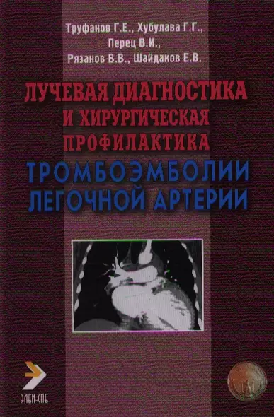 Лучевая диагностика и хирургическая профилактика тромбоэмболии легочной артерии. Труфанов Г. (Икс) - фото 1