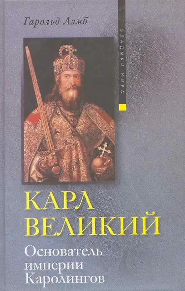 Карл Великий Основатель империи Каролингов - фото 1