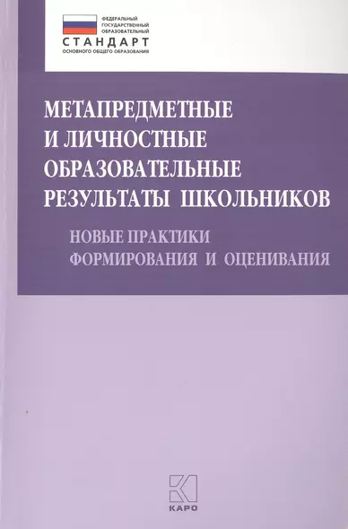 Метапредметные и личностные образовательные результаты школьников. Новые практики формирования и оценивания - фото 1