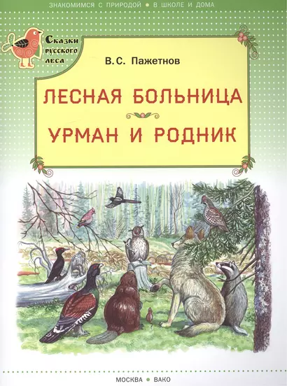 Лесная больница. Урман и родник. (Сказки русского леса) - фото 1