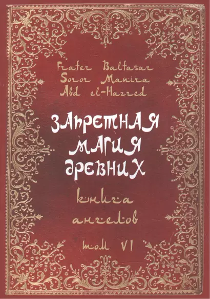 Запретная магия Древних. Том VI. Книга ангелов - фото 1