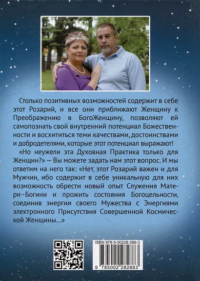 Розарий "Цветы Вечности". Антология качеств Космической Женственности - фото 2