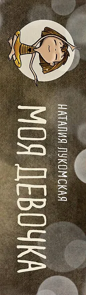 Моя девочка. Метафорические карты для обретения целостности и любви к себе (52 карты и руководство в коробке) - фото 14