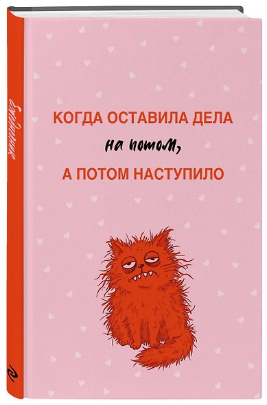 Когда оставила дела на потом, а потом наступило. Ежедневник недатированный (А5, 72 л.) - фото 2