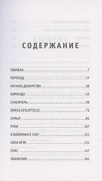 Держи его за руку. Истории о жизни, смерти и праве на ошибку в экстренной медицине - фото 3