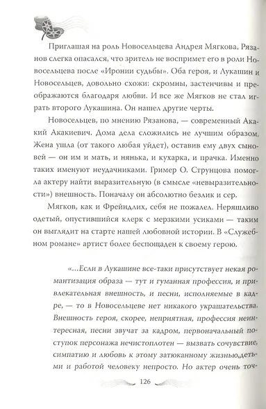 Эльдар Рязанов. Ирония судьбы, или… - фото 6