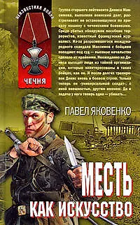 Месть как искусство - фото 1