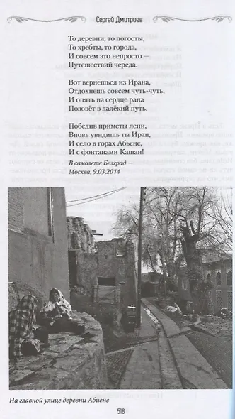 Русские поэты и Иран. Персидская струна русской поэзии от Грибоедова и Пушкина до Есенина и нынешних дней - фото 6